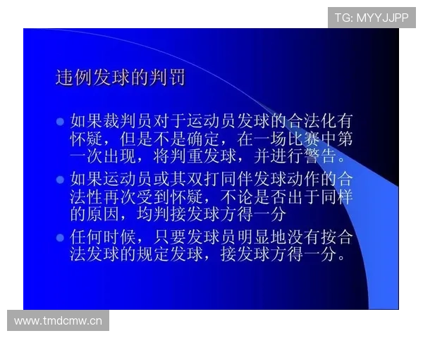 发球五秒违例规则解析：裁判判罚的具体标准
