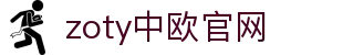 zoty中欧·(中国有限公司)官方网站